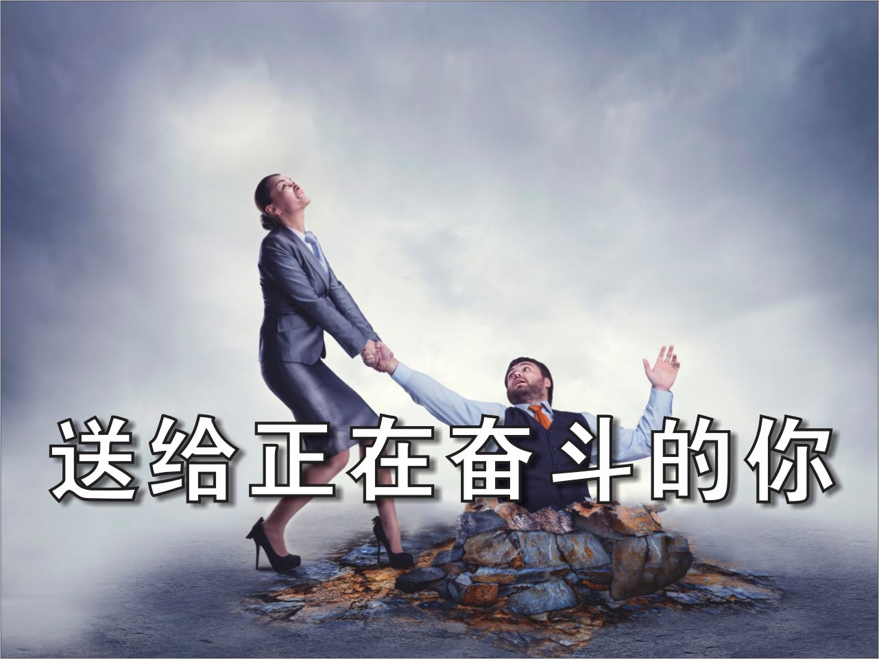 送给正在奋斗的你1